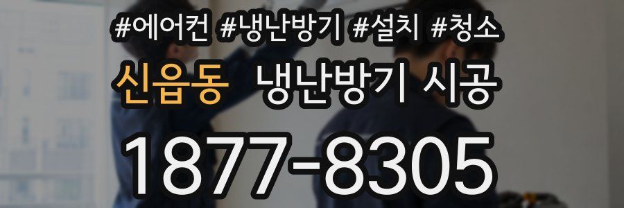 신읍동 냉난방기 시공