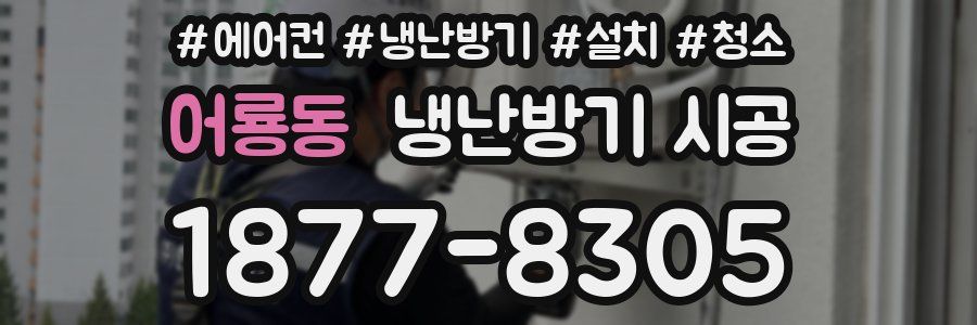 어룡동 냉난방기 시공