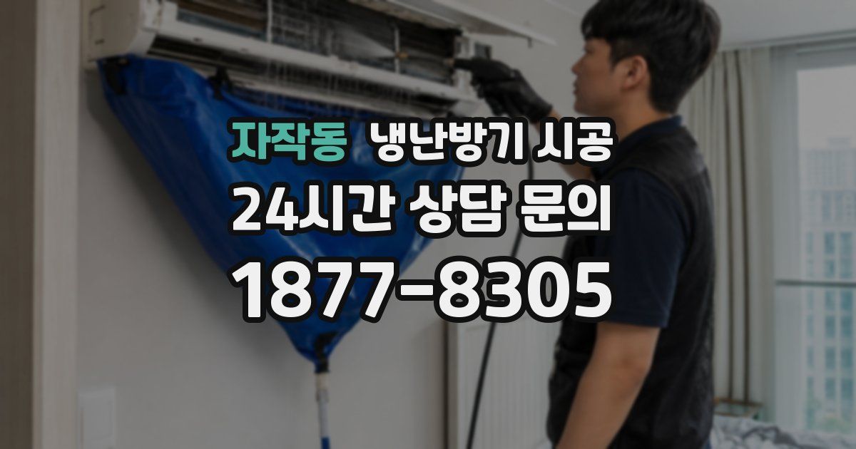 자작동 냉난방기 시공