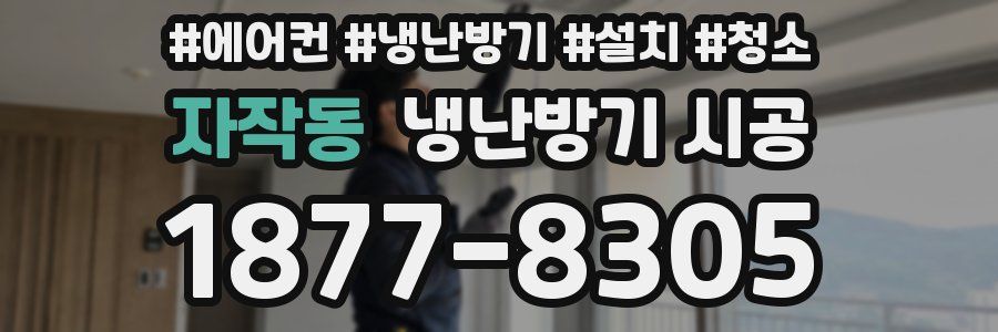 자작동 냉난방기 시공