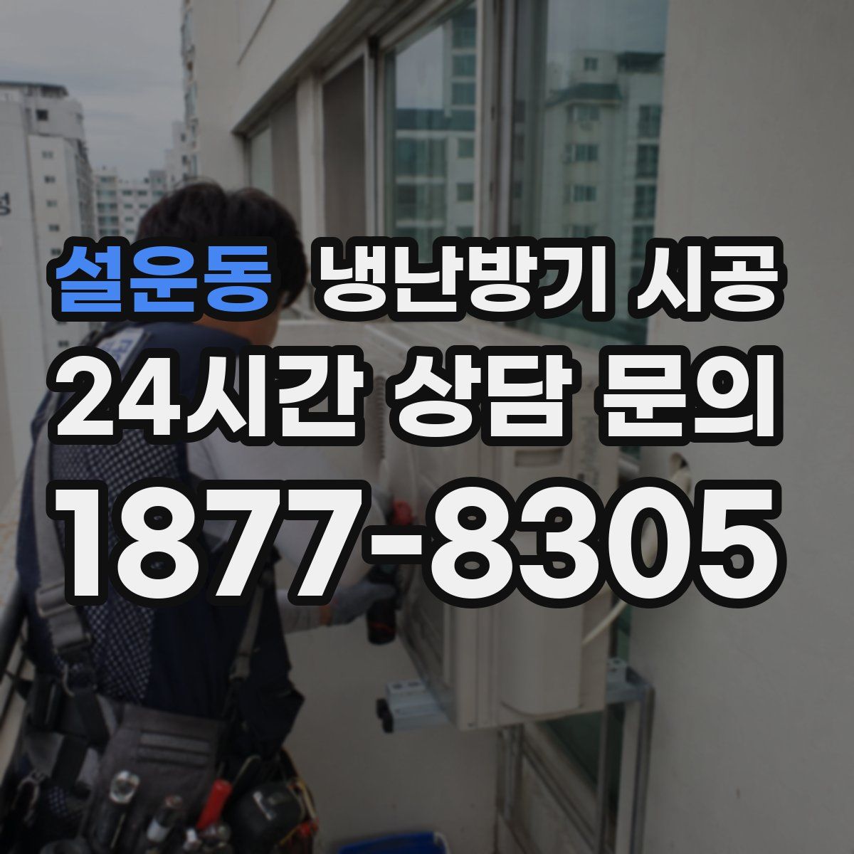 설운동 냉난방기 시공