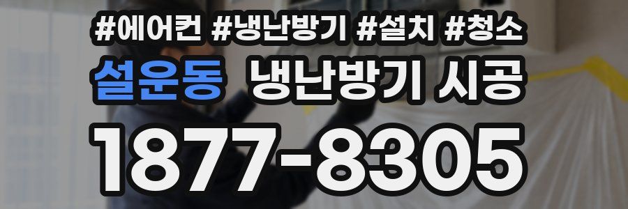 설운동 냉난방기 시공
