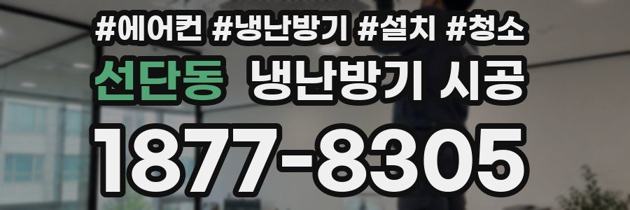 선단동 냉난방기 시공