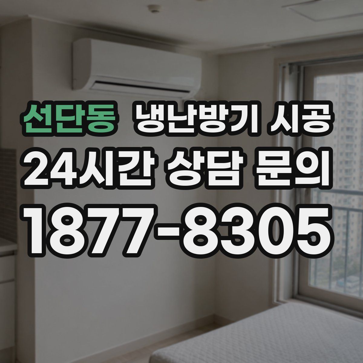 선단동 냉난방기 시공