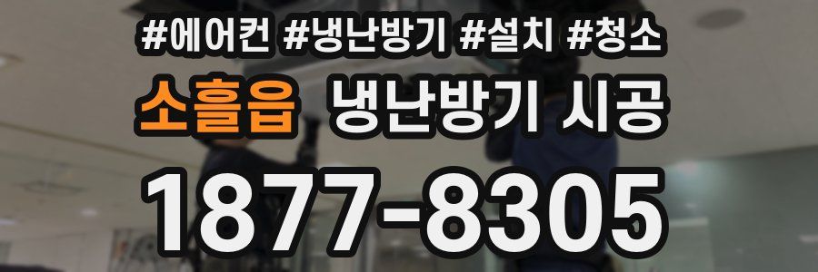 소흘읍 냉난방기 시공