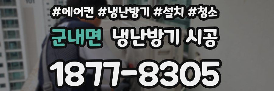 군내면 냉난방기 시공