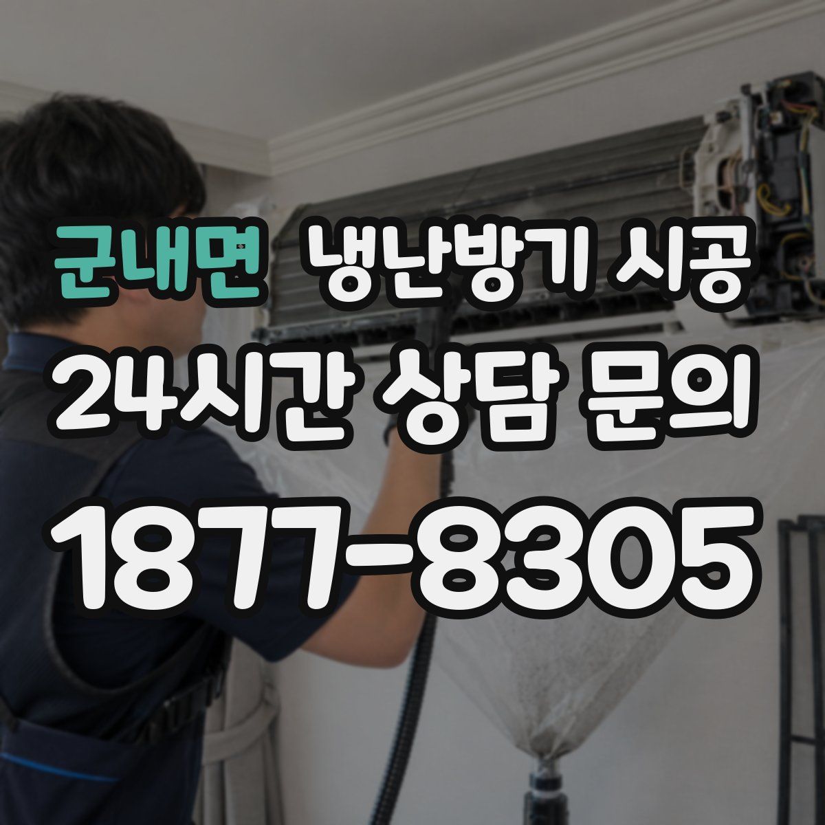군내면 냉난방기 시공