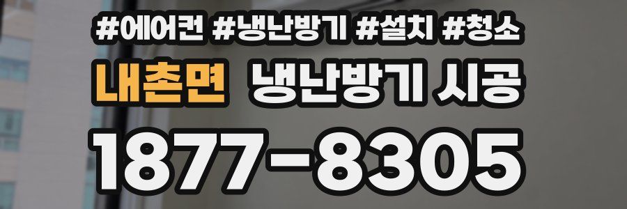 내촌면 냉난방기 시공