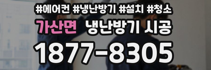 가산면 냉난방기 시공