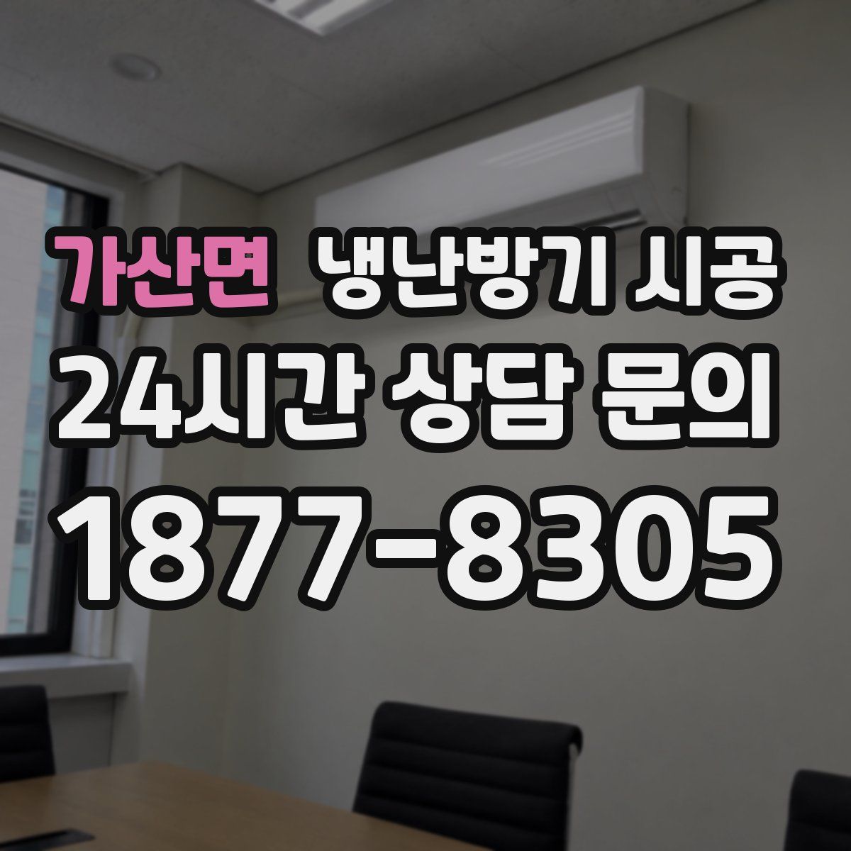 가산면 냉난방기 시공
