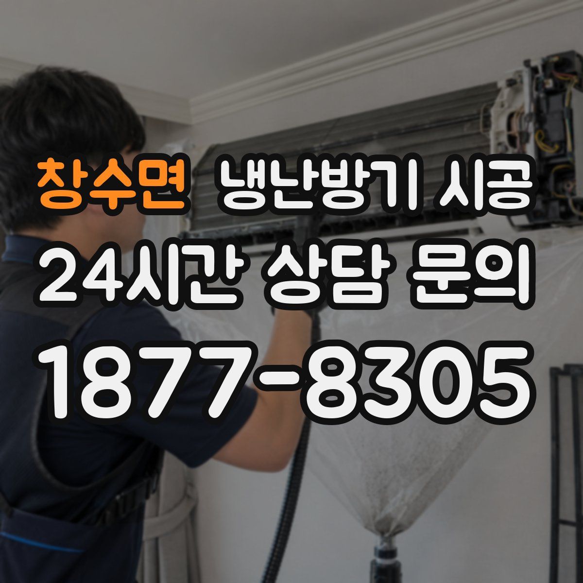 창수면 냉난방기 시공