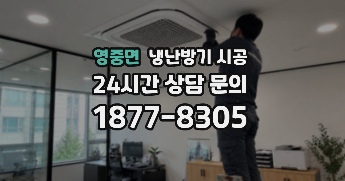 영중면 냉난방기 시공