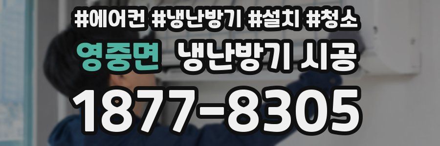 영중면 냉난방기 시공