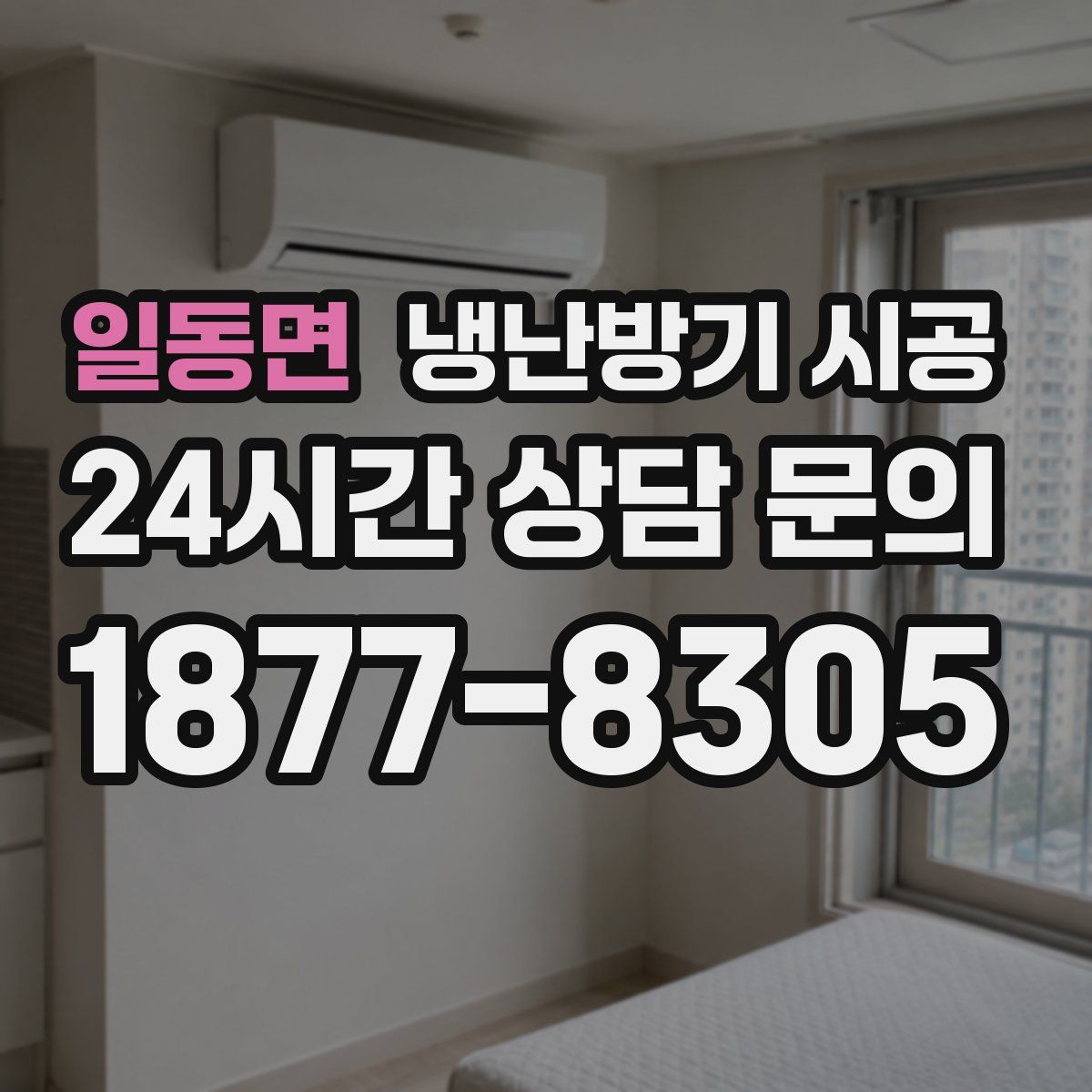 일동면 냉난방기 시공