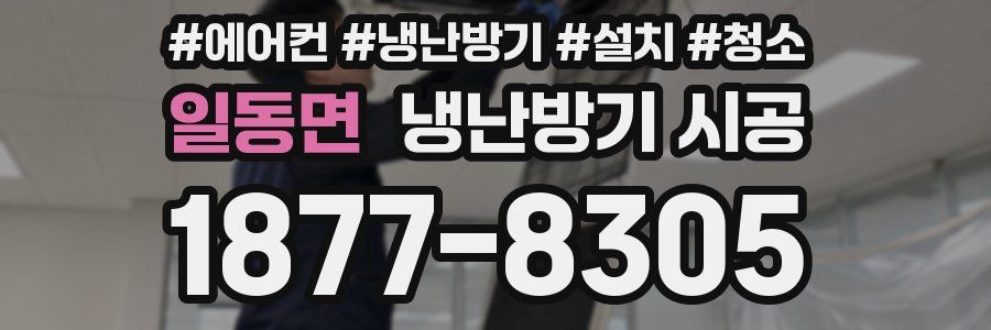 일동면 냉난방기 시공