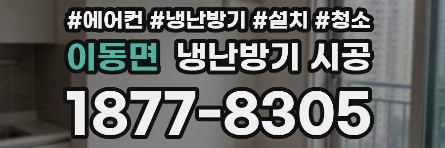 이동면 냉난방기 시공