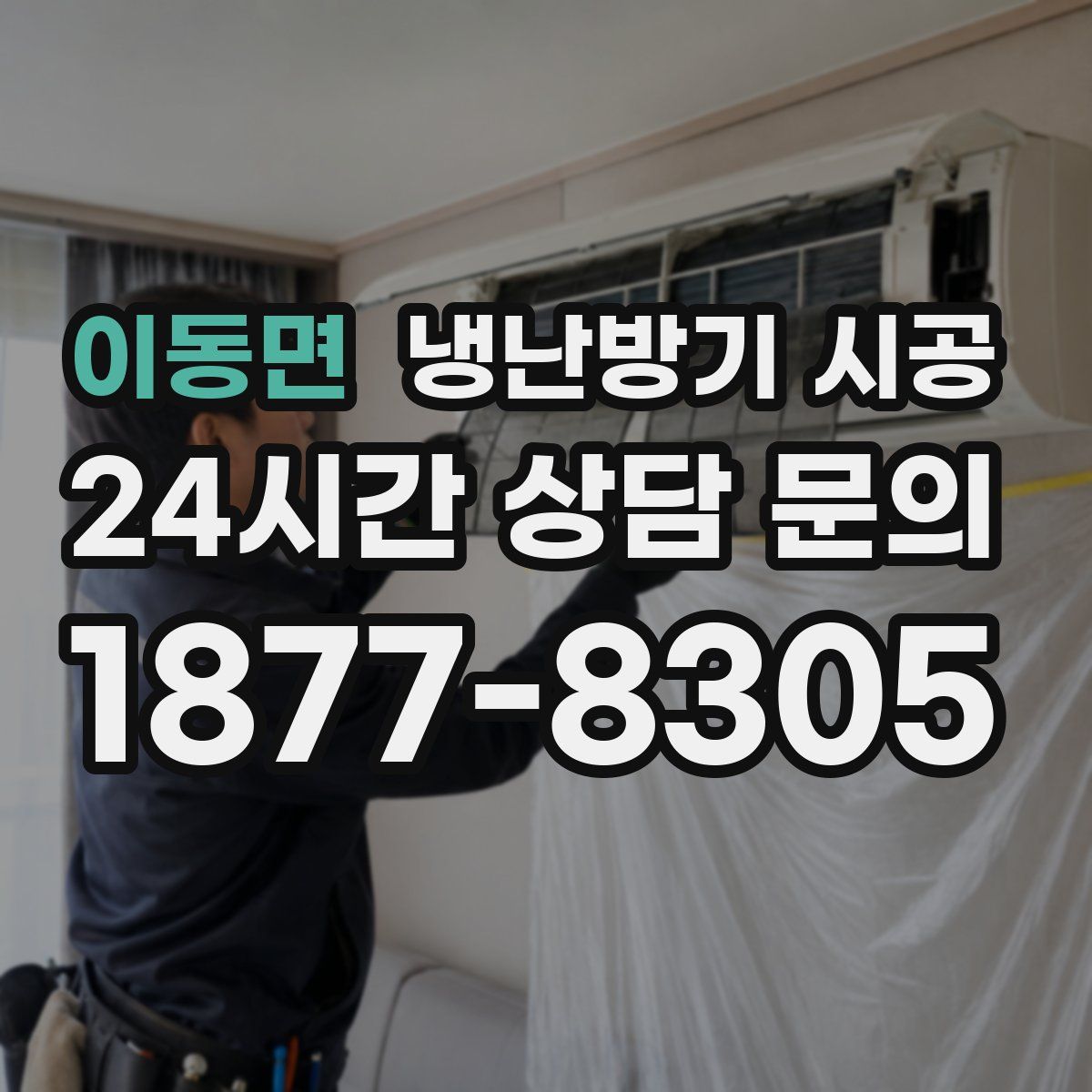 이동면 냉난방기 시공