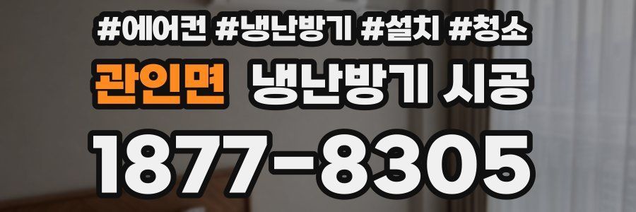 관인면 냉난방기 시공