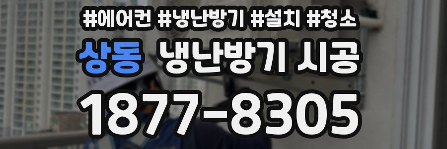 상동 냉난방기 시공