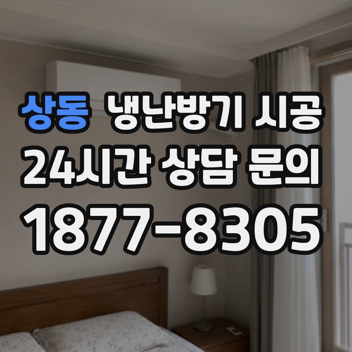 상동 냉난방기 시공