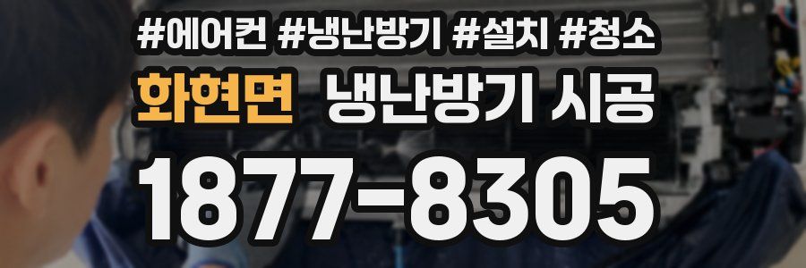 화현면 냉난방기 시공