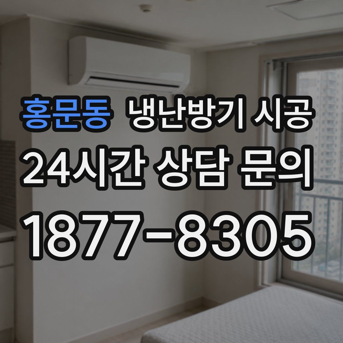 홍문동 냉난방기 시공