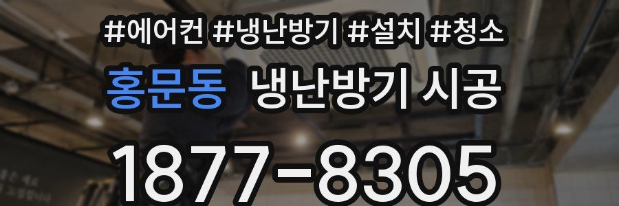 홍문동 냉난방기 시공