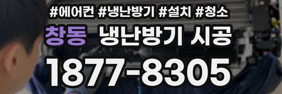 창동 냉난방기 시공