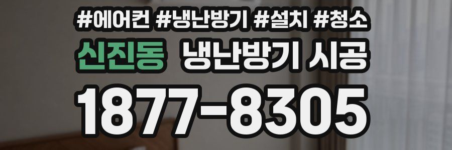 신진동 냉난방기 시공