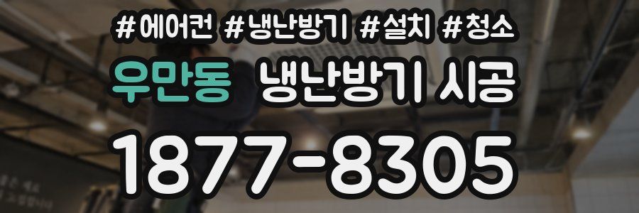 우만동 냉난방기 시공