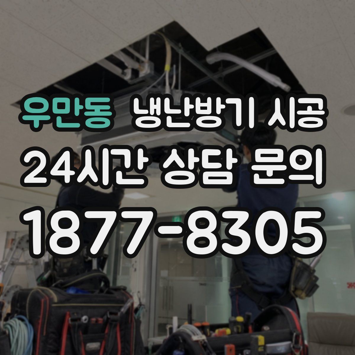 우만동 냉난방기 시공