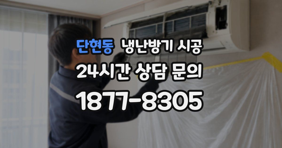 단현동 냉난방기 시공