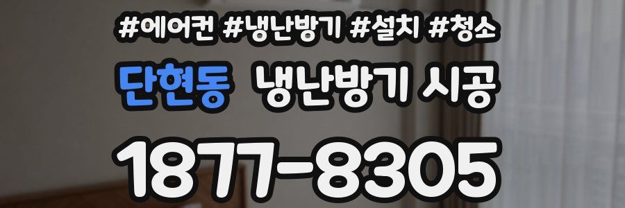 단현동 냉난방기 시공