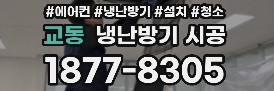 교동 냉난방기 시공
