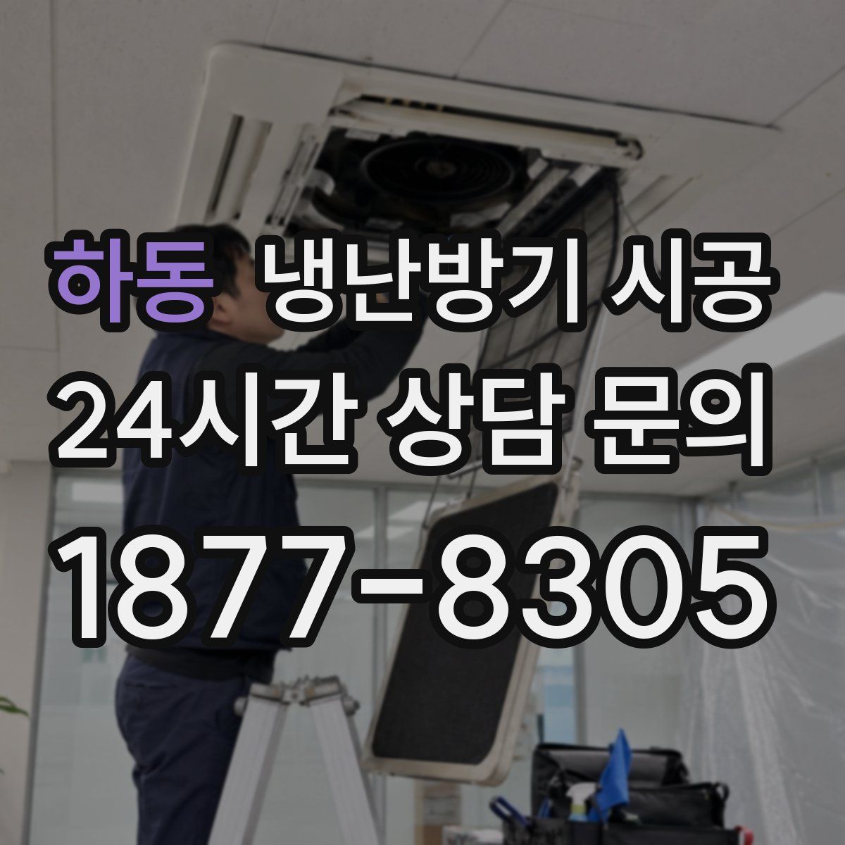 하동 냉난방기 시공