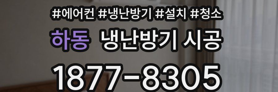 하동 냉난방기 시공