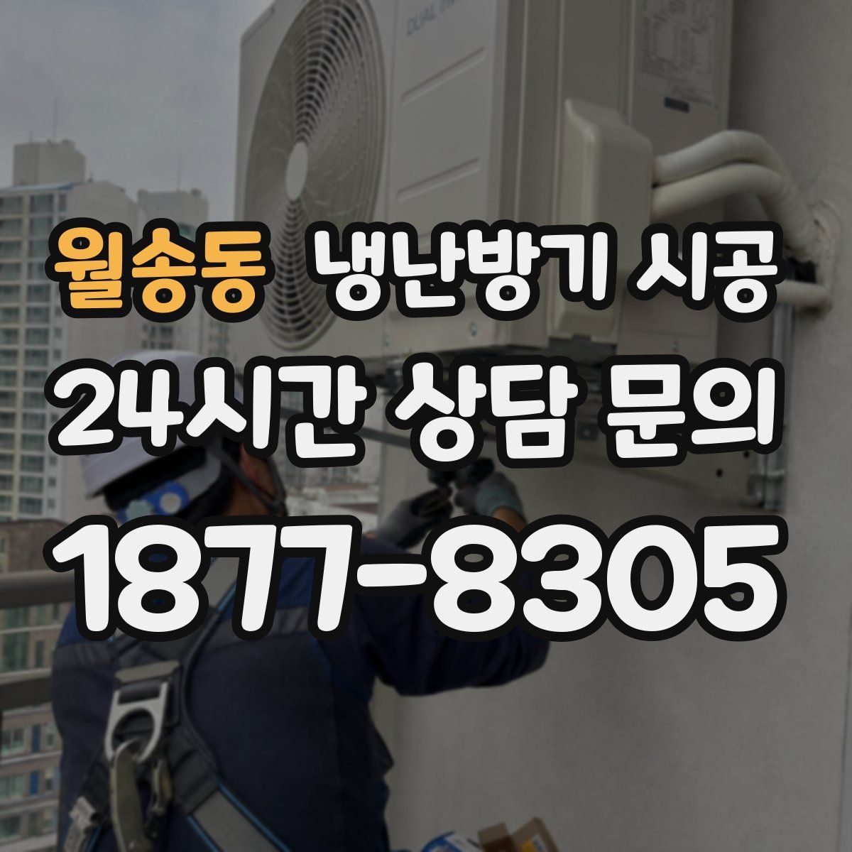 월송동 냉난방기 시공