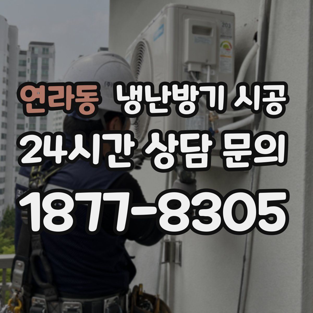 연라동 냉난방기 시공