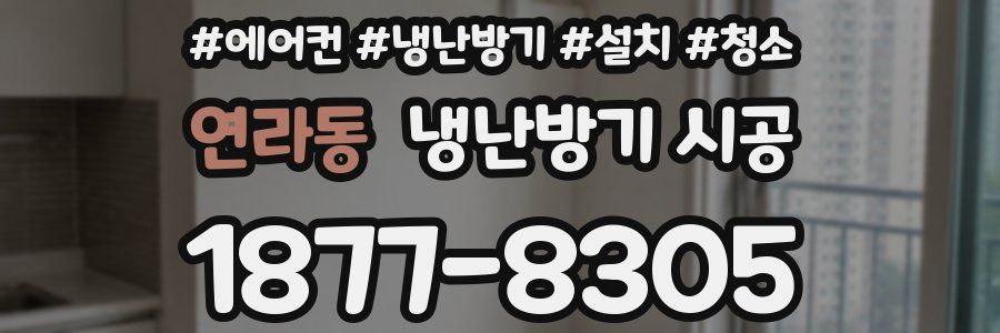 연라동 냉난방기 시공