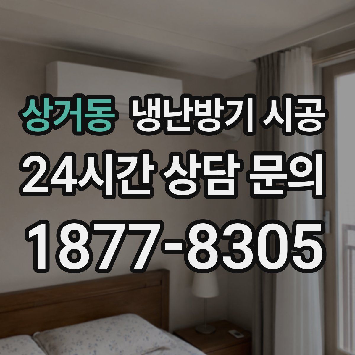 상거동 냉난방기 시공