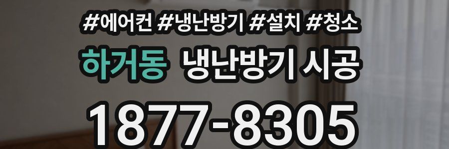 하거동 냉난방기 시공