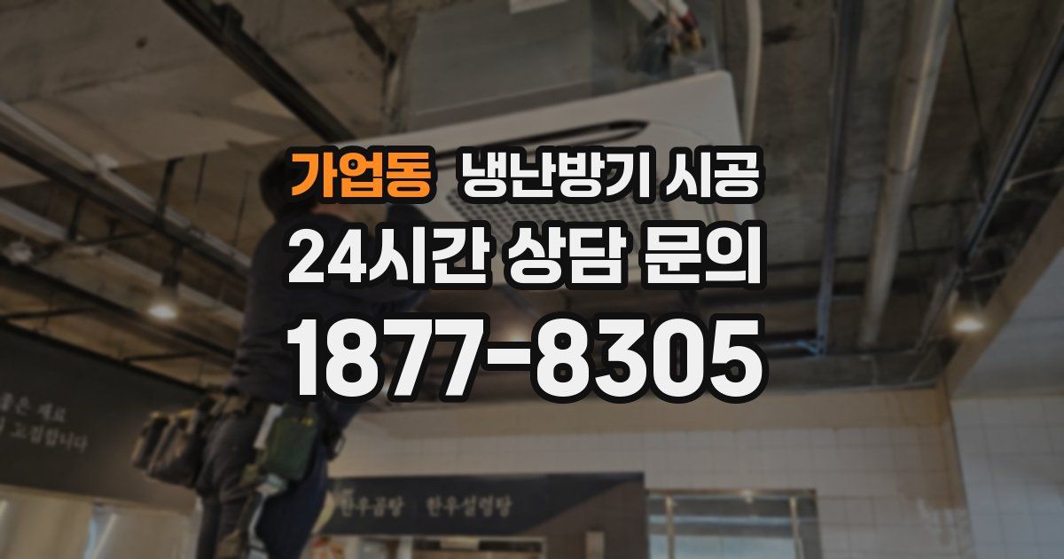 가업동 냉난방기 시공