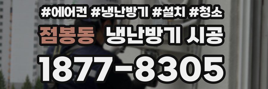 점봉동 냉난방기 시공