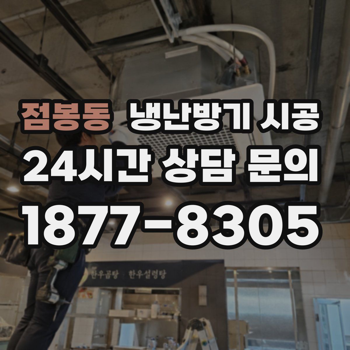 점봉동 냉난방기 시공