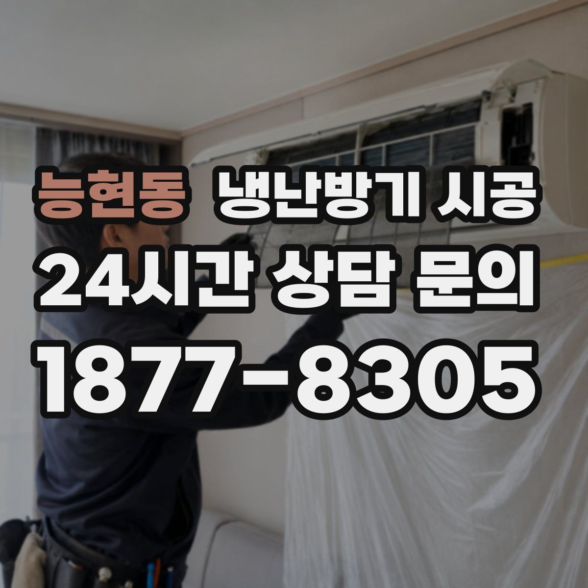능현동 냉난방기 시공