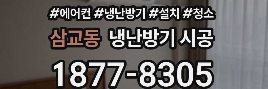 삼교동 냉난방기 시공