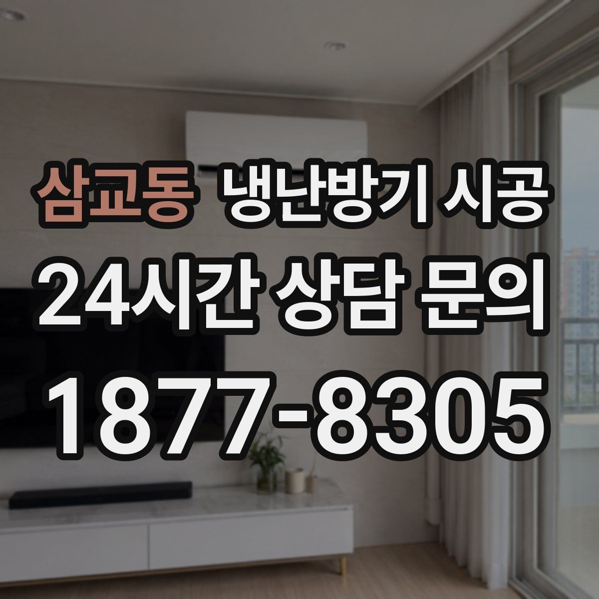 삼교동 냉난방기 시공