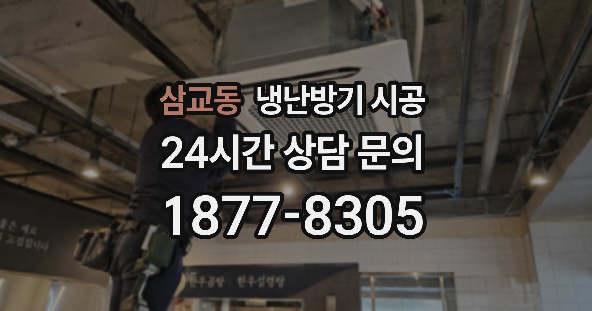 삼교동 냉난방기 시공