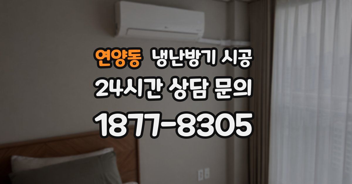 연양동 냉난방기 시공