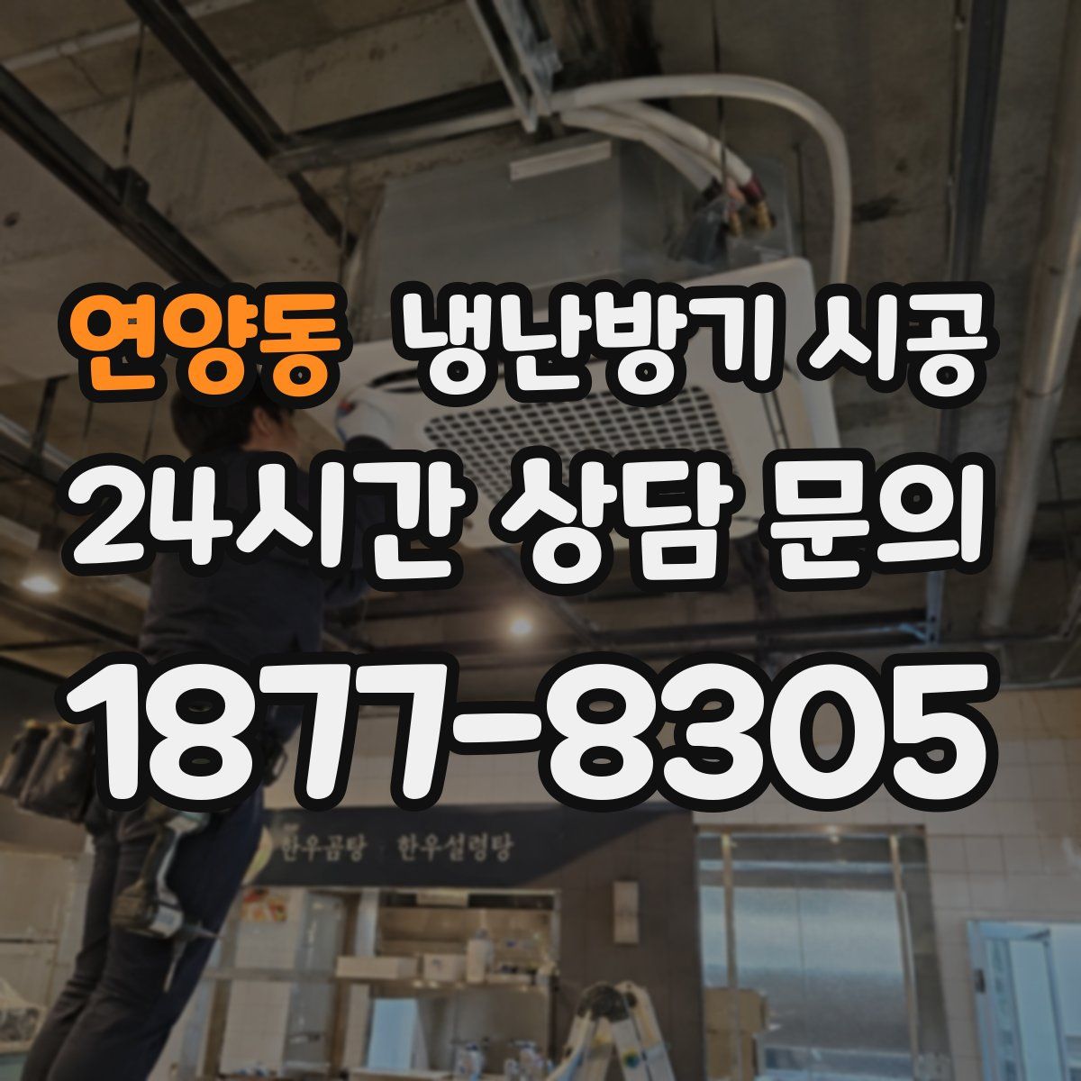 연양동 냉난방기 시공